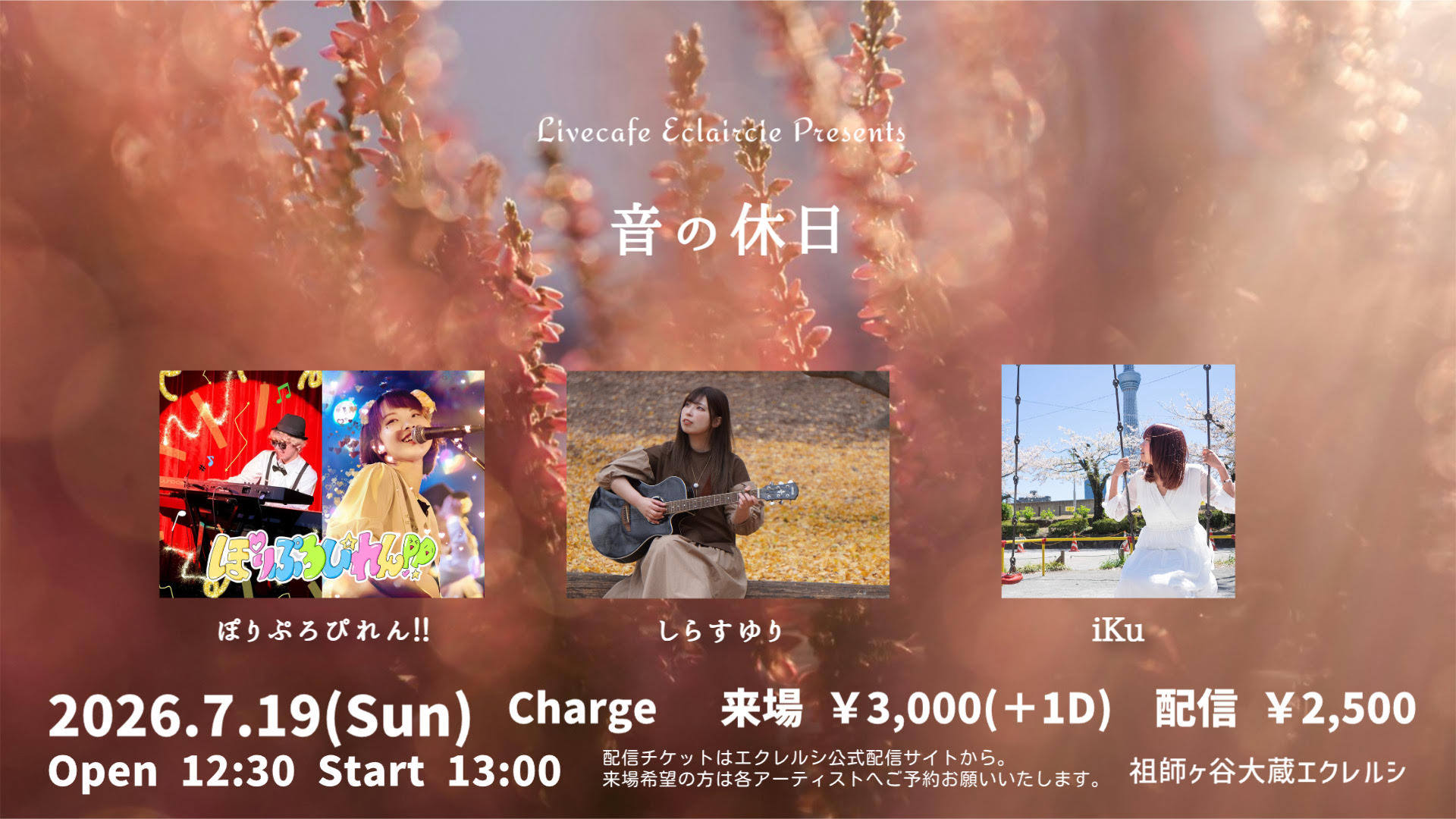 7/19（日）祖師ヶ谷大蔵エクレルシ