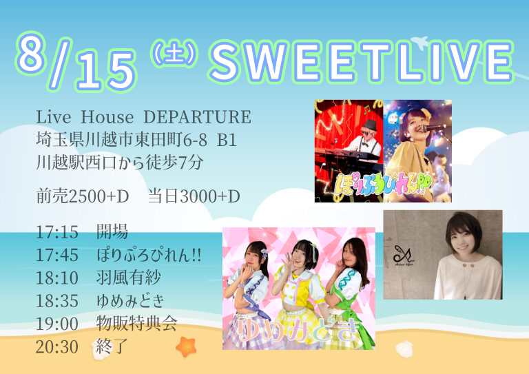 8/15（土）スウィートLIVE@川越デパーチャー