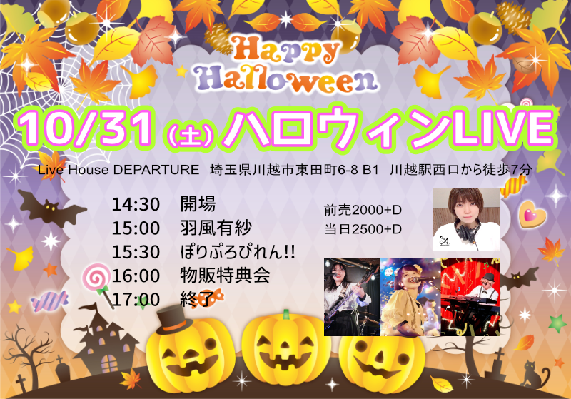 10/31(土)スウィートLIVE@川越デパーチャー