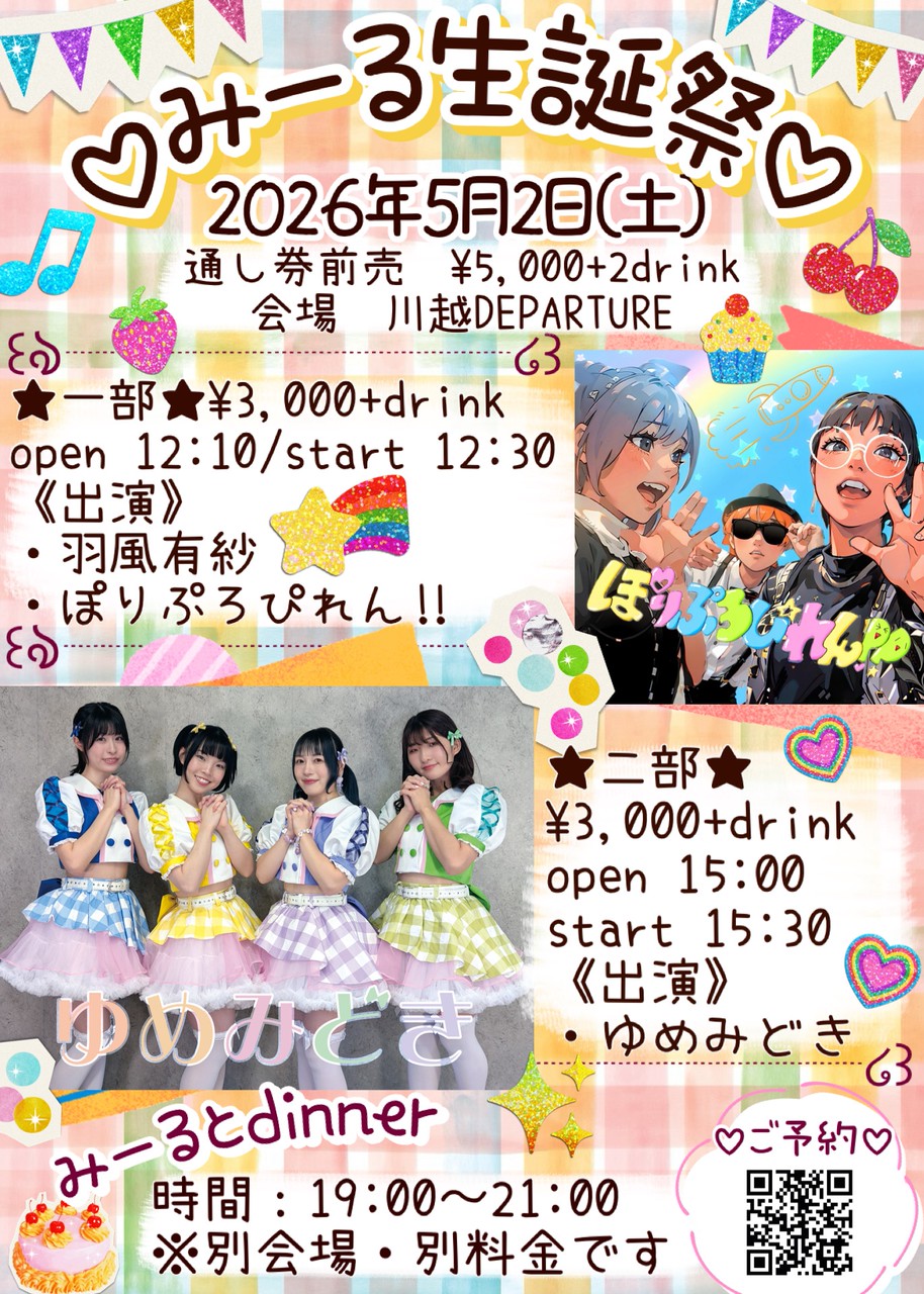 5/2(土)柚月あいみ生誕祭@川越デパーチャー