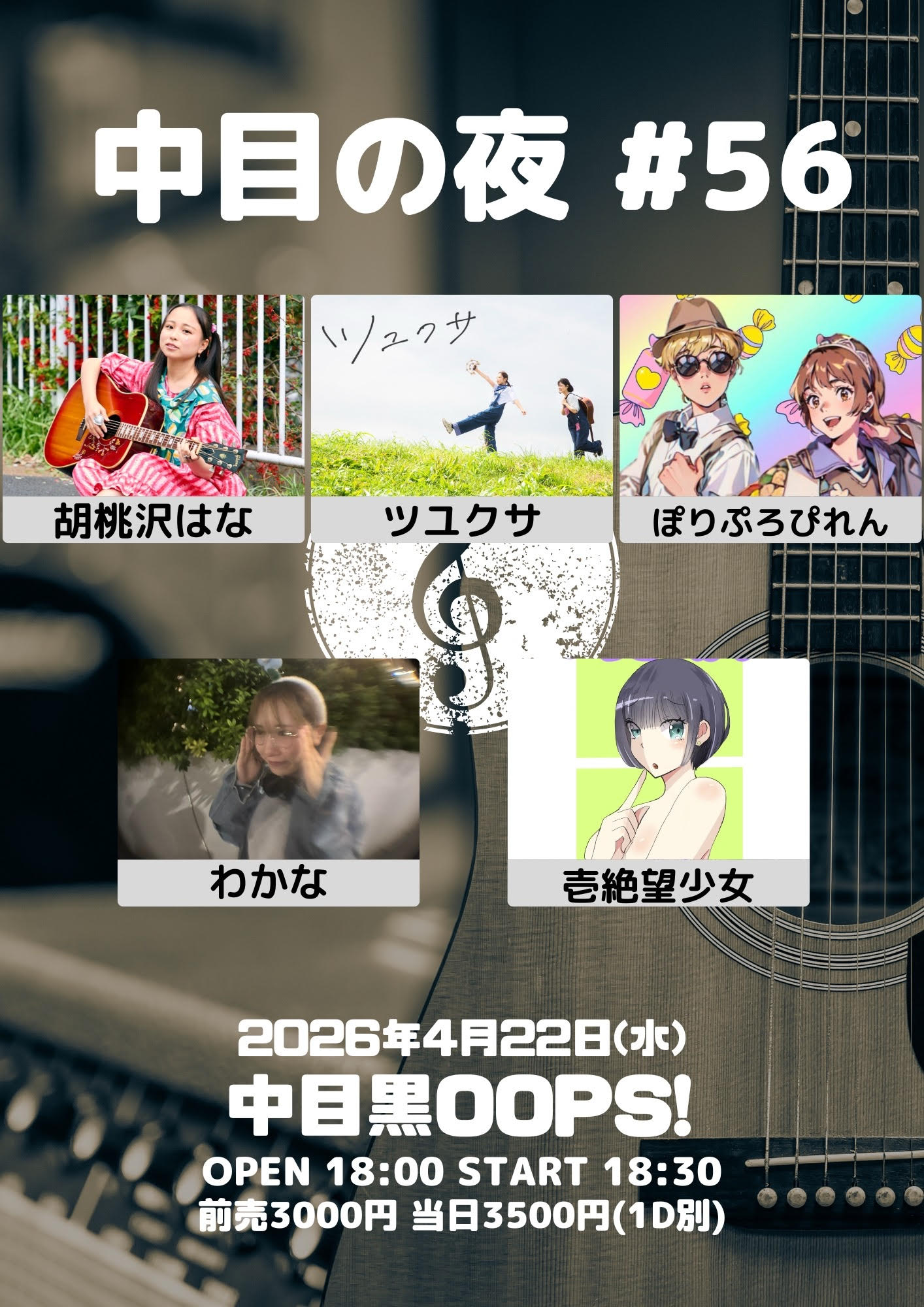 4/22(水)中目の夜@中目黒OOPS!